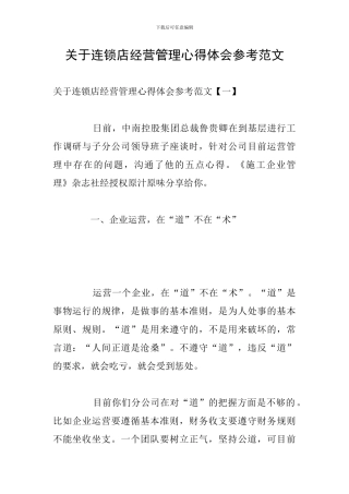 关于连锁店经营管理心得体会参考范文