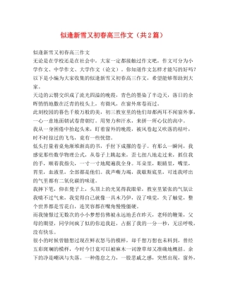 似逢新雪又初春高三作文（共2篇） 