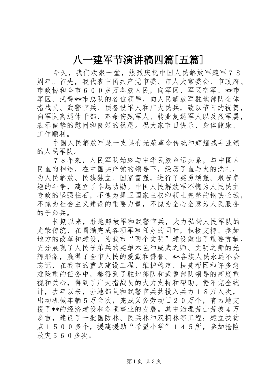 八一建军节演讲范文四篇[五篇]_第1页