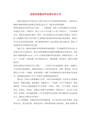 技校自我鉴定毕业登记怎么写 