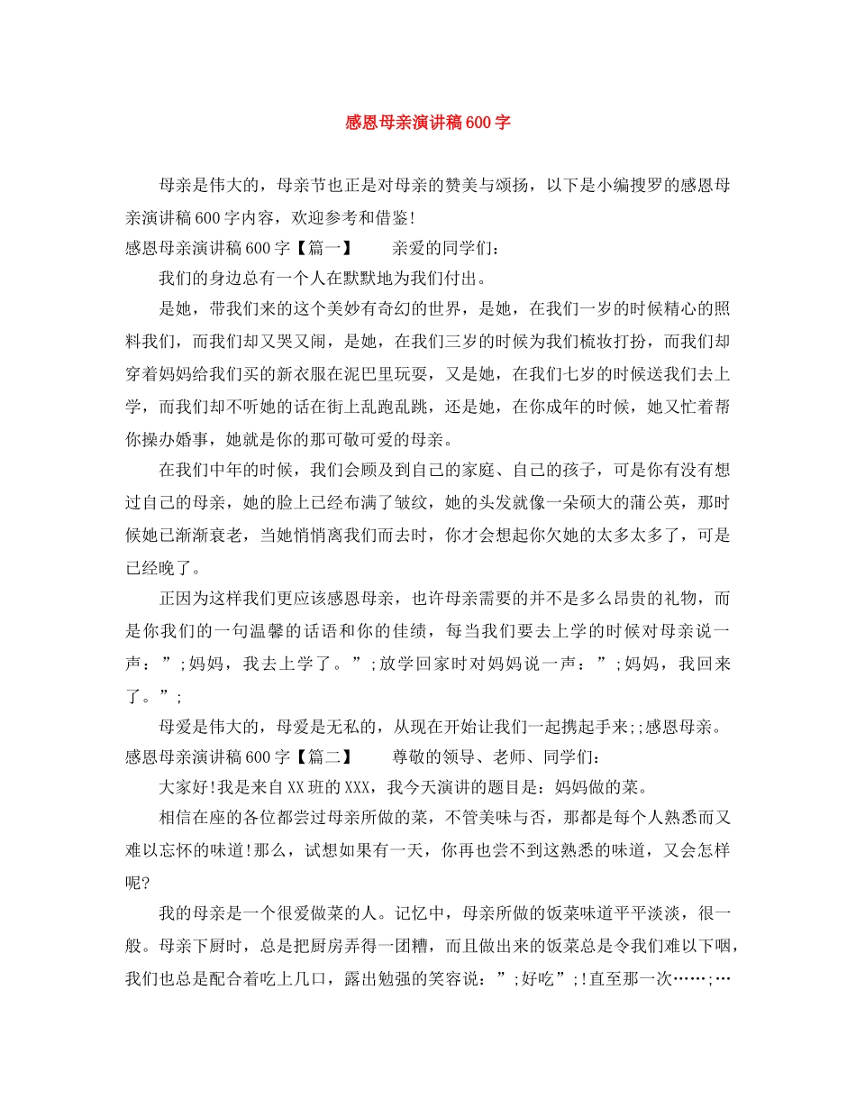 感恩母亲演讲稿600字 _第1页