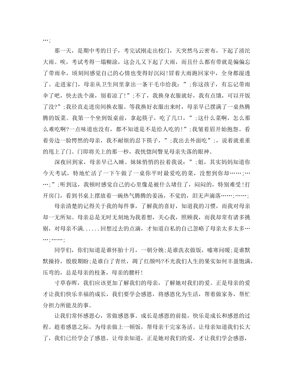 感恩母亲演讲稿600字 _第2页