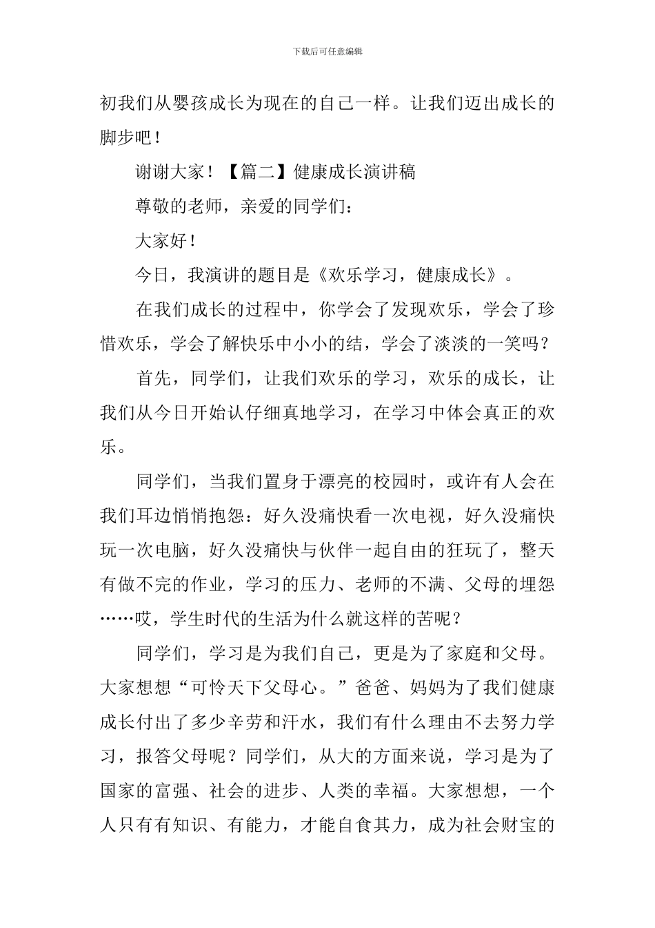 健康成长演讲稿【五篇】_第3页