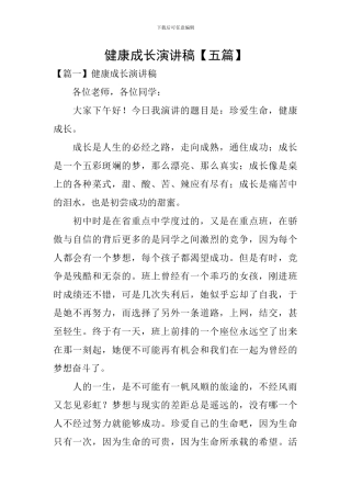 健康成长演讲稿【五篇】