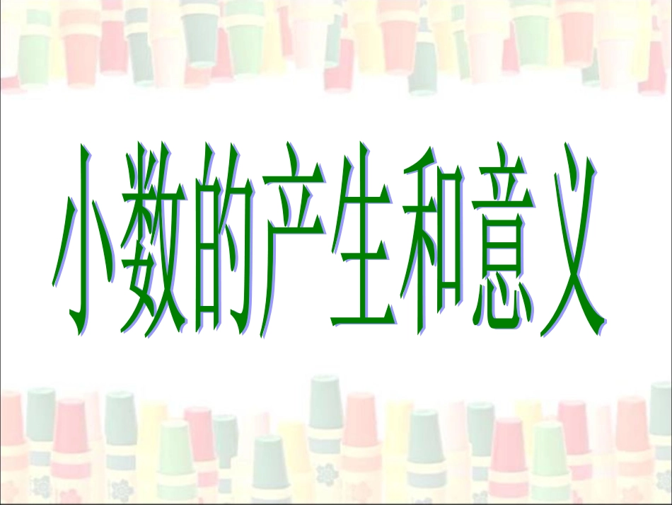 《小数的产生和意义》教学课件_第1页