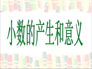 《小数的产生和意义》教学课件