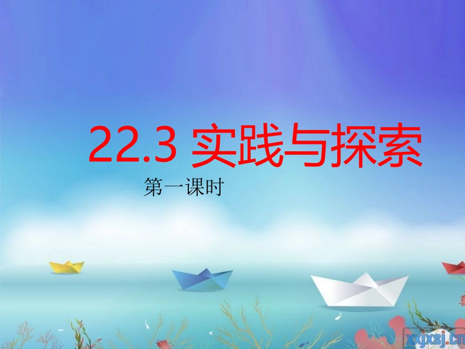 223实践与探索__(新华东师大版__一元二次方程的应用)_第1页