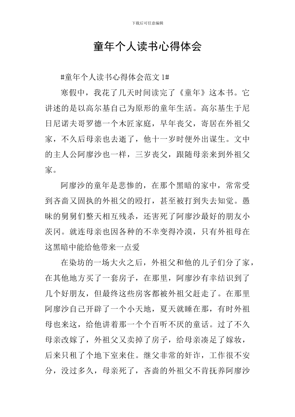 童年个人读书心得体会_第1页