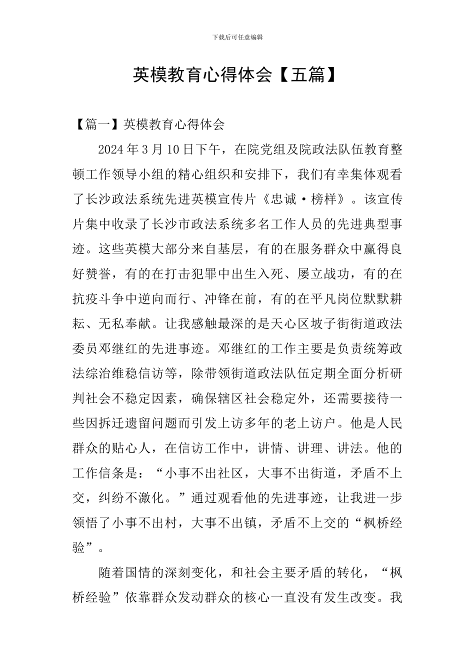 英模教育心得体会【五篇】_第1页
