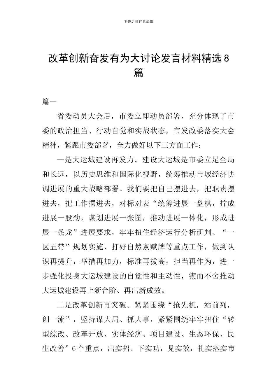 改革创新奋发有为大讨论发言材料精选8篇_第1页