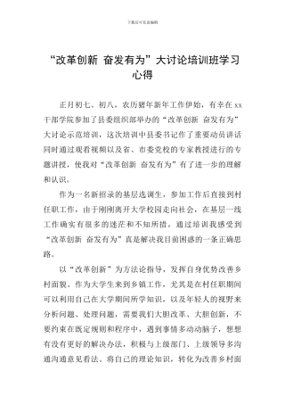 “改革创新-奋发有为”大讨论培训班学习心得