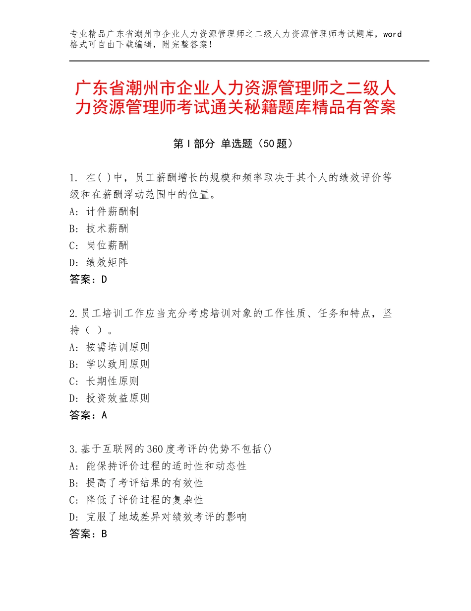 广东省潮州市企业人力资源管理师之二级人力资源管理师考试通关秘籍题库精品有答案_第1页