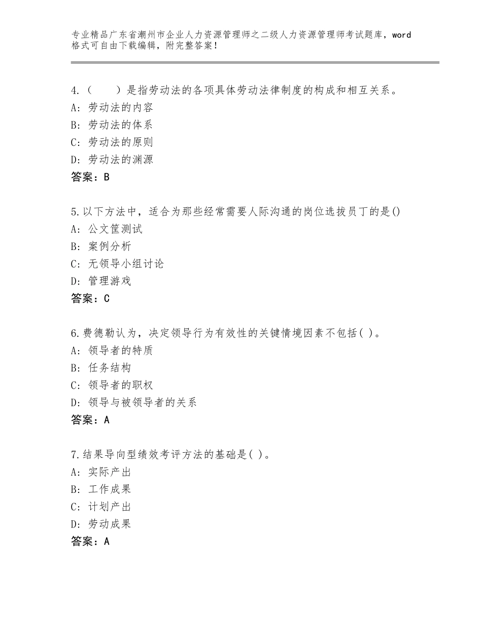 广东省潮州市企业人力资源管理师之二级人力资源管理师考试通关秘籍题库精品有答案_第2页