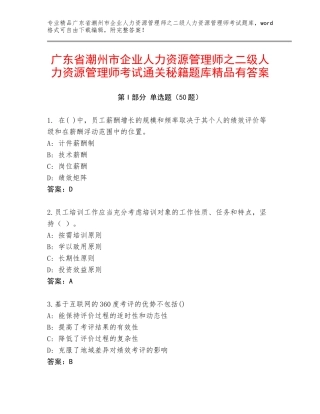 广东省潮州市企业人力资源管理师之二级人力资源管理师考试通关秘籍题库精品有答案