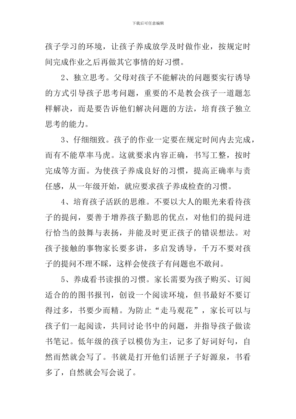 小学新接班家长会发言稿小学_第2页