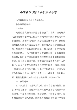 小学新接班家长会发言稿小学