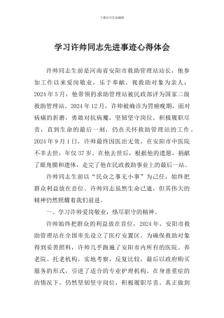 学习许帅同志先进事迹心得体会-0