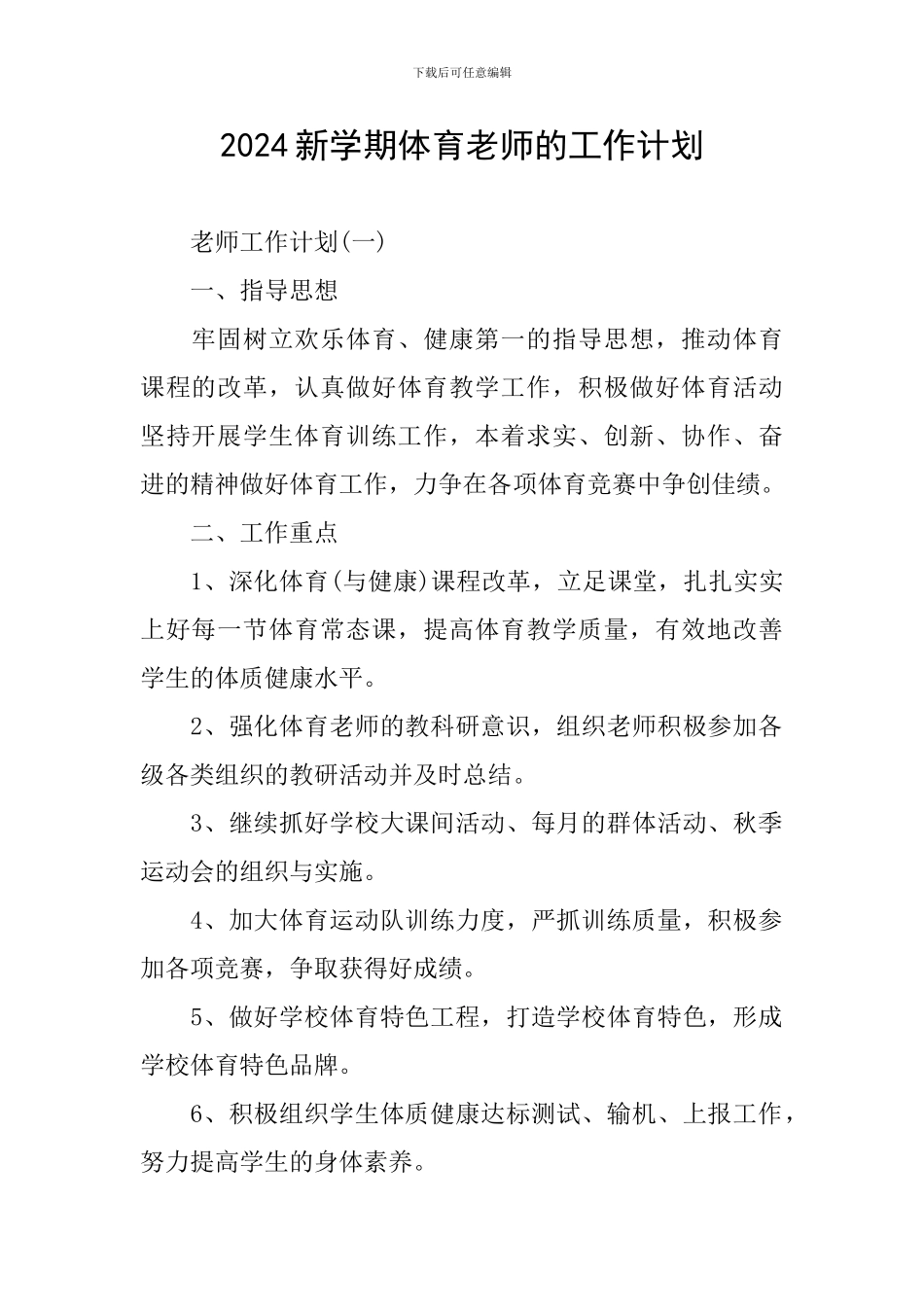 2024新学期体育老师的工作计划_第1页