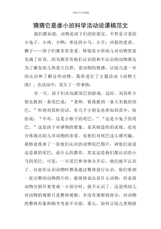 猜猜它是谁小班科学活动说课稿范文