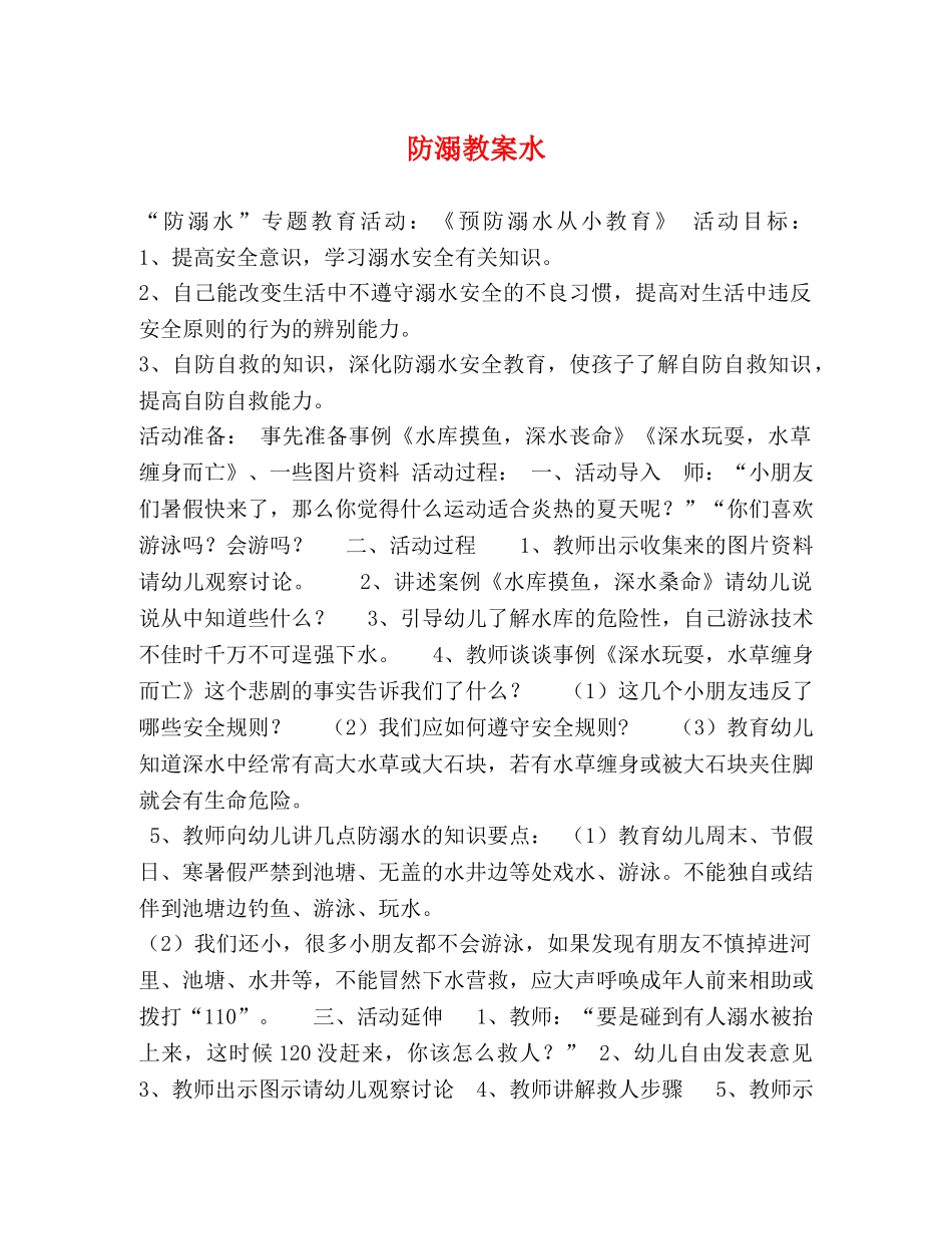 防溺教案水 _第1页