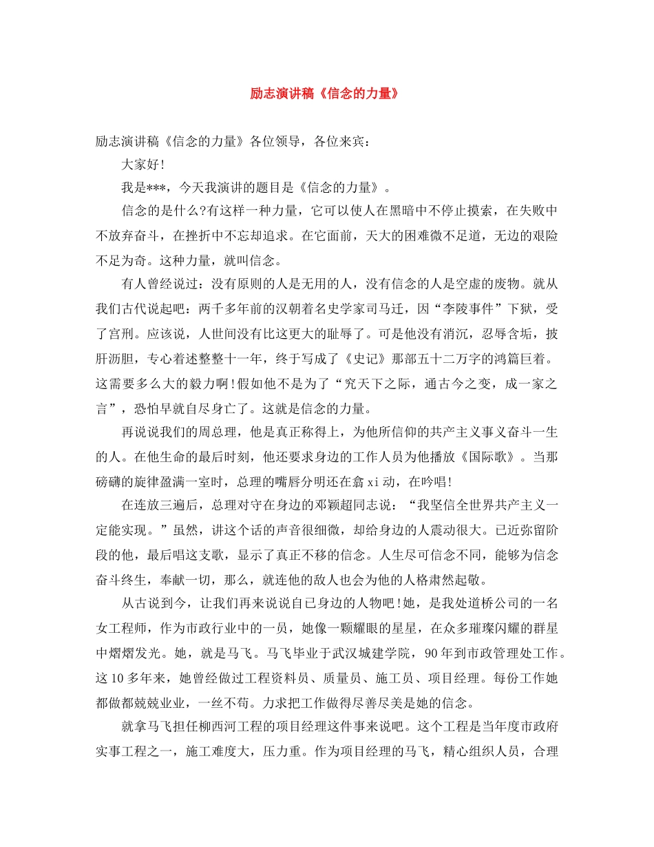 励志演讲稿《信念的力量》 _第1页