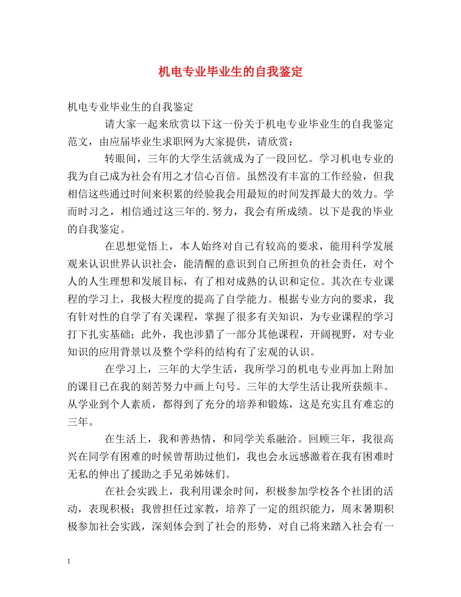 机电专业毕业生的自我鉴定 _第1页