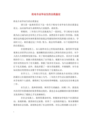 机电专业毕业生的自我鉴定 