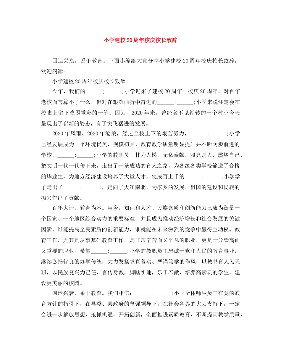 小学建校20周年校庆校长致辞 _第1页