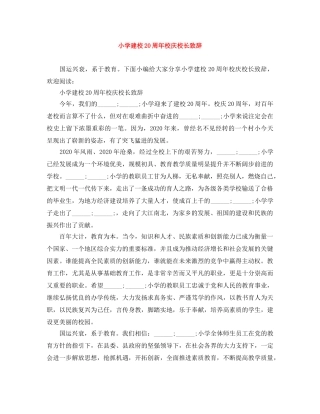 小学建校20周年校庆校长致辞 