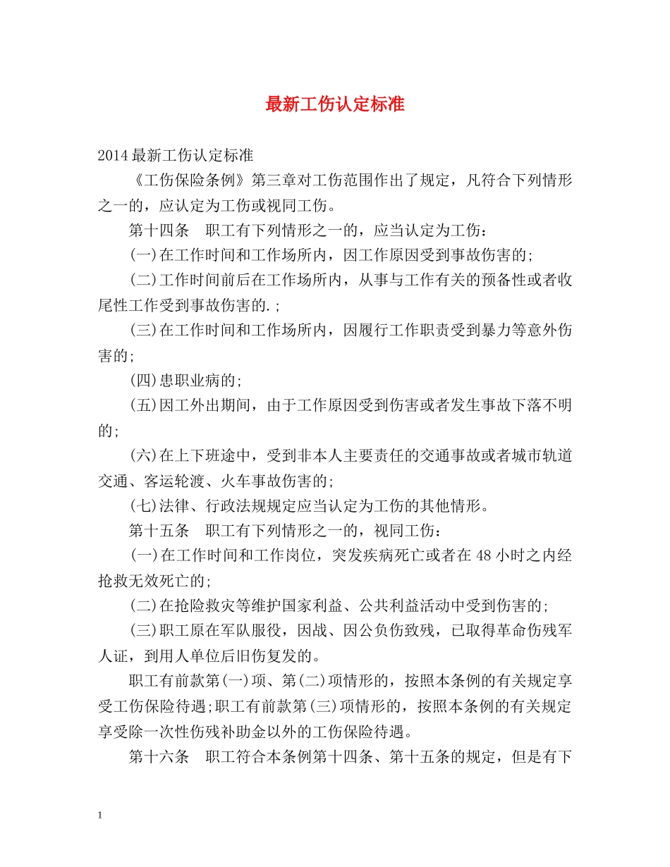 最新工伤认定标准 _第1页