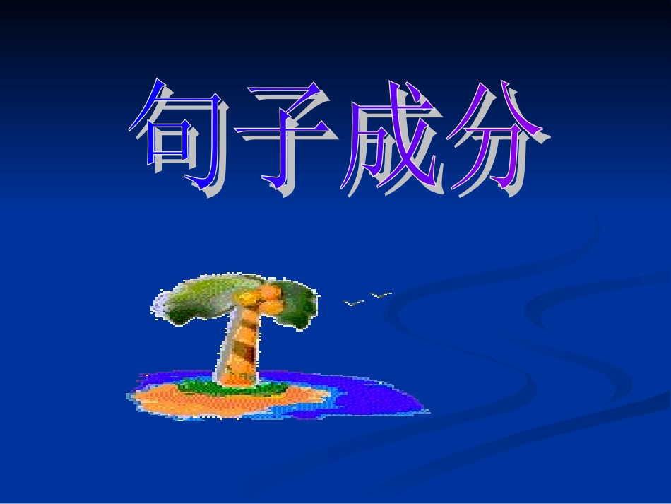 句子成分 (2)_第1页