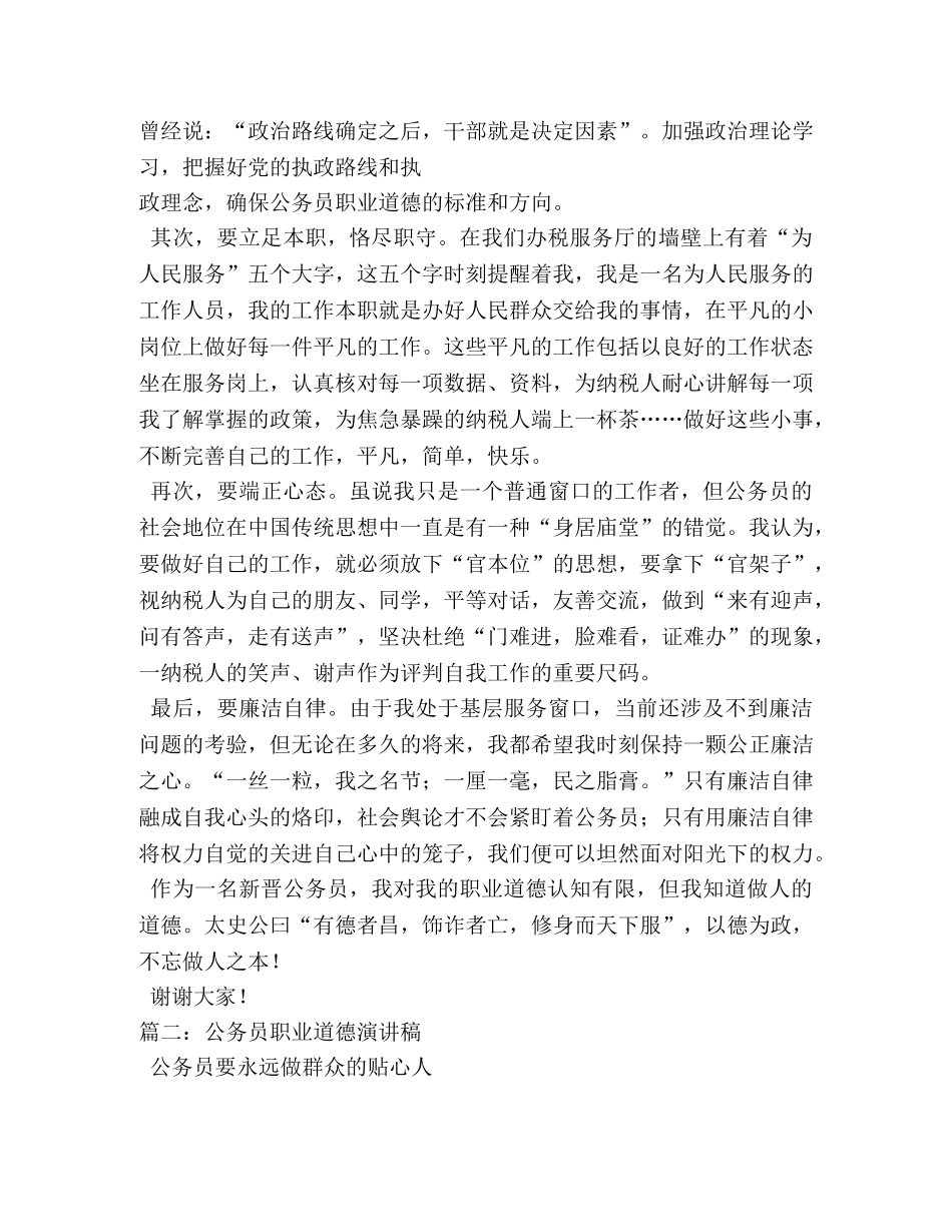 公务员职业道德演讲稿 _第2页