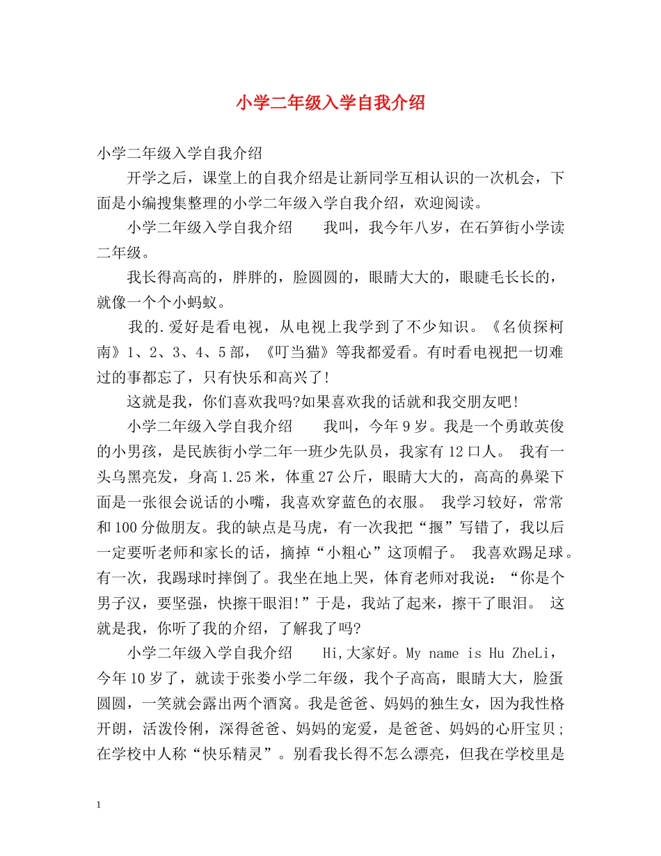 小学二年级入学自我介绍 _第1页