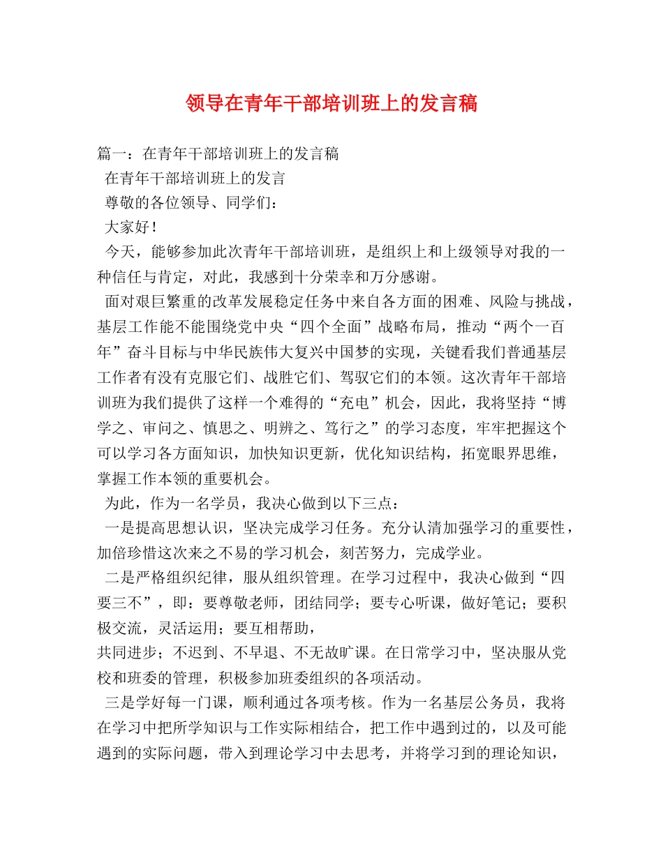 领导在青年干部培训班上的发言稿 _第1页