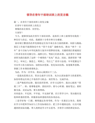 领导在青年干部培训班上的发言稿 