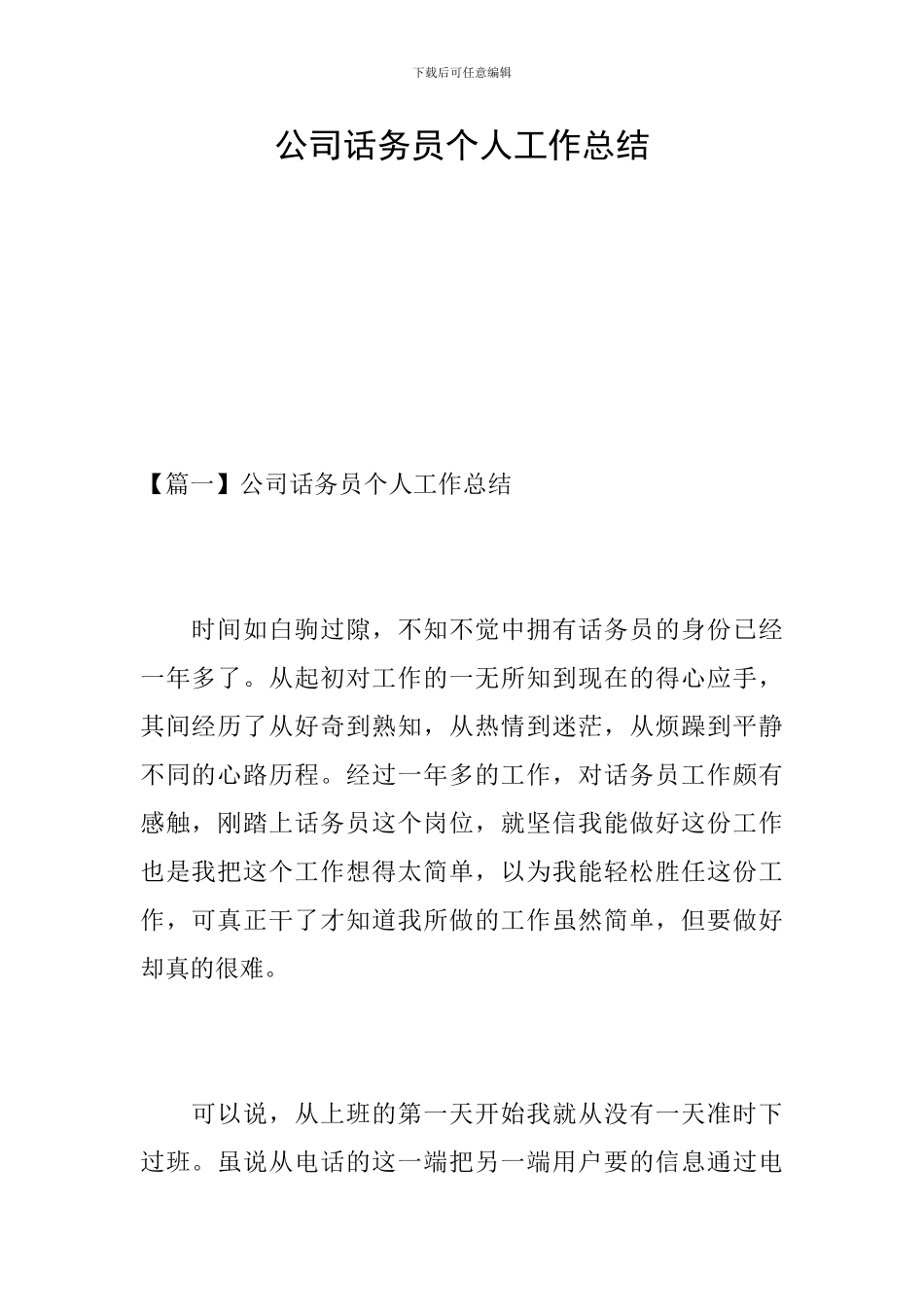 公司话务员个人工作总结_第1页