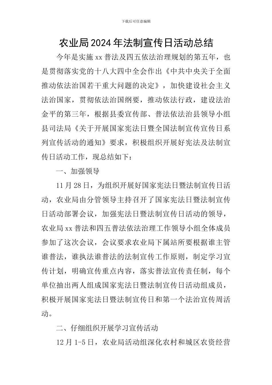 农业局2024年法制宣传日活动总结_第1页