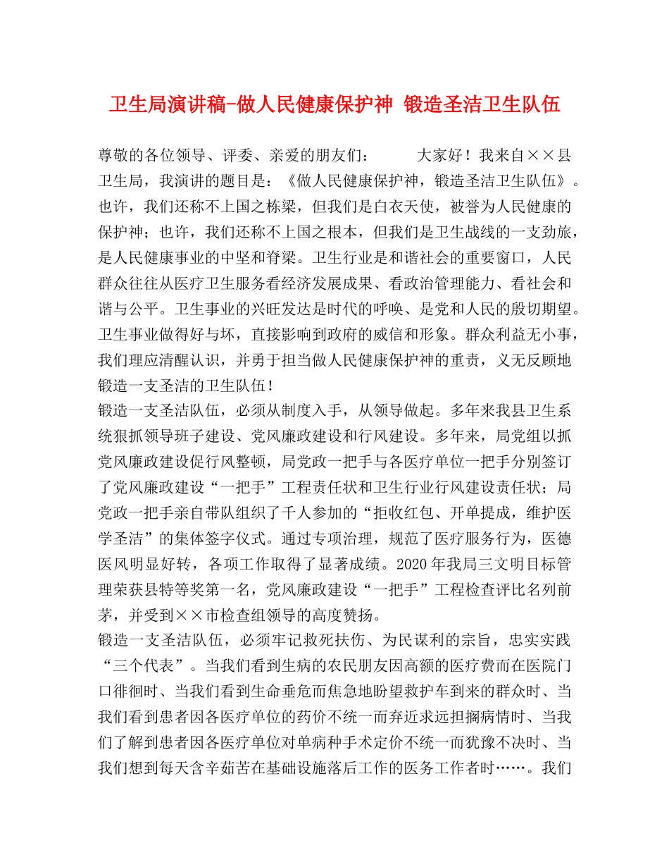 卫生局演讲稿-做人民健康保护神 锻造圣洁卫生队伍 _第1页