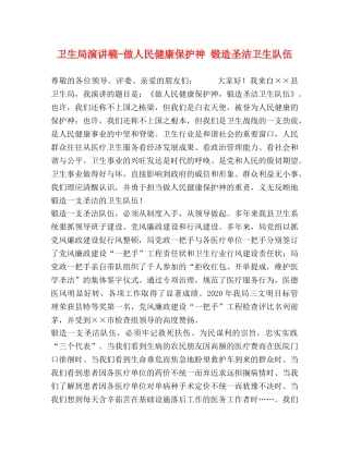 卫生局演讲稿-做人民健康保护神 锻造圣洁卫生队伍 