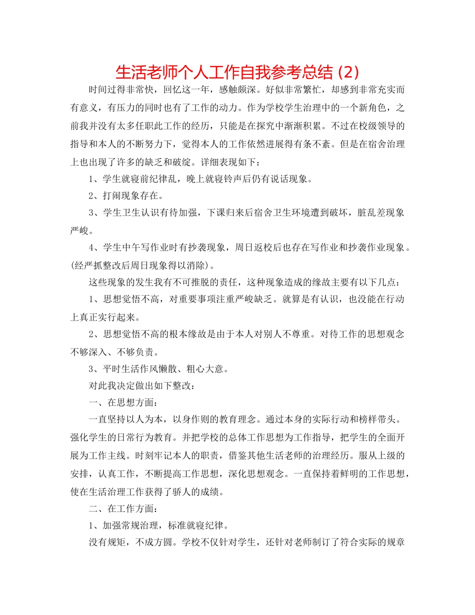 生活教师个人工作自我参考总结 (2) _第1页