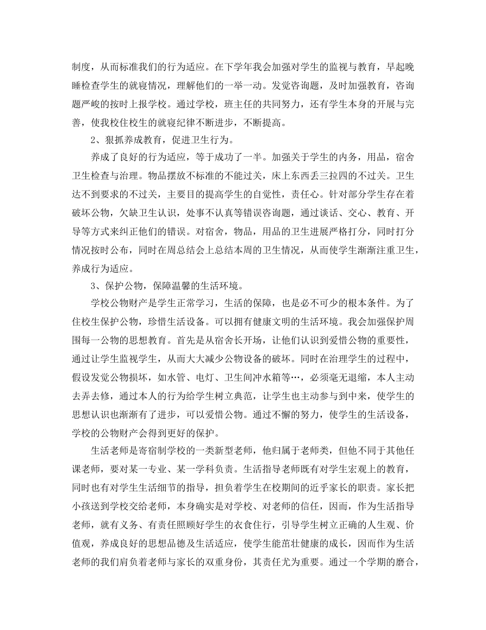 生活教师个人工作自我参考总结 (2) _第2页