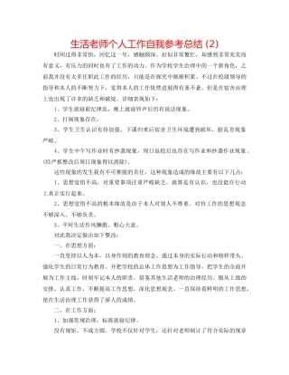生活教师个人工作自我参考总结 (2) 
