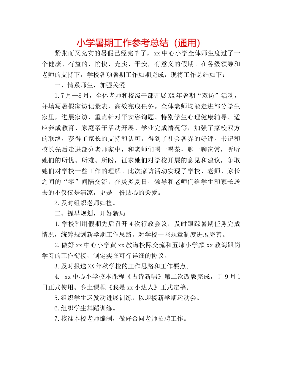 小学暑期工作参考总结（通用） _第1页