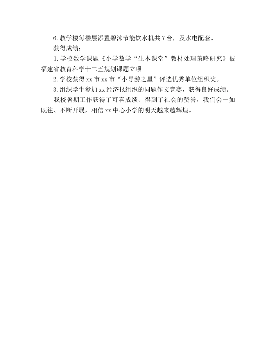 小学暑期工作参考总结（通用） _第3页