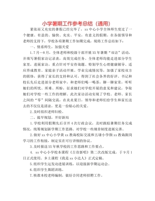 小学暑期工作参考总结（通用） 