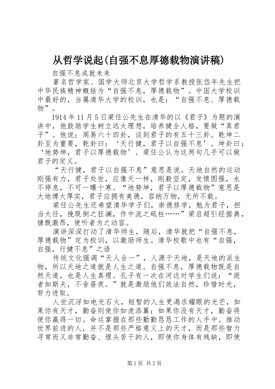 从哲学说起(自强不息厚德载物致辞演讲稿)_第1页