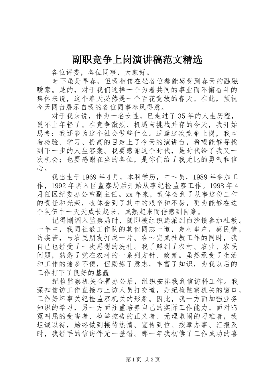 副职竞争上岗演讲稿精选_第1页