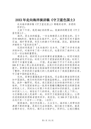 20XX年走向海洋演讲《守卫蓝色国土》