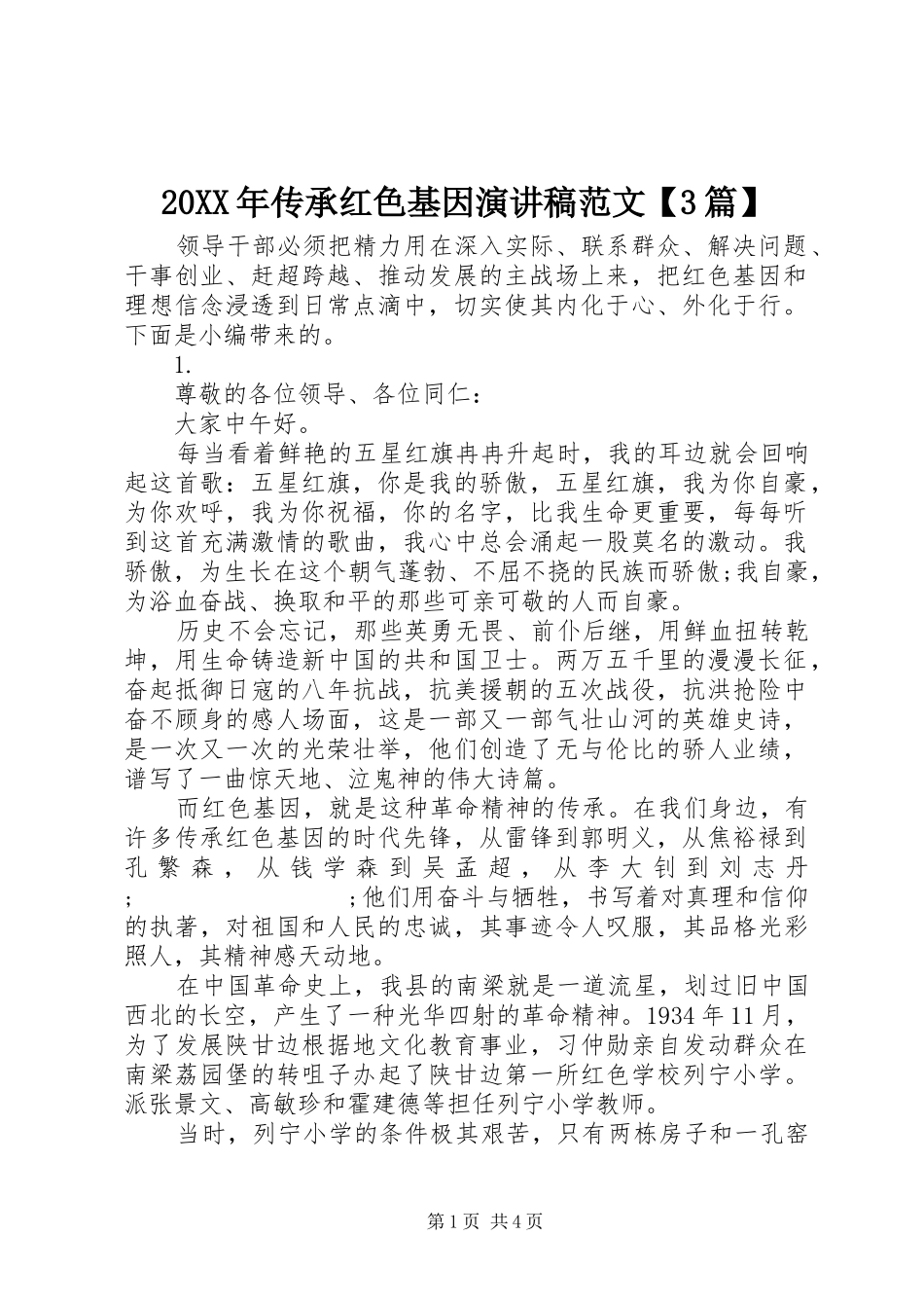 20XX年传承红色基因演讲稿【3篇】_第1页