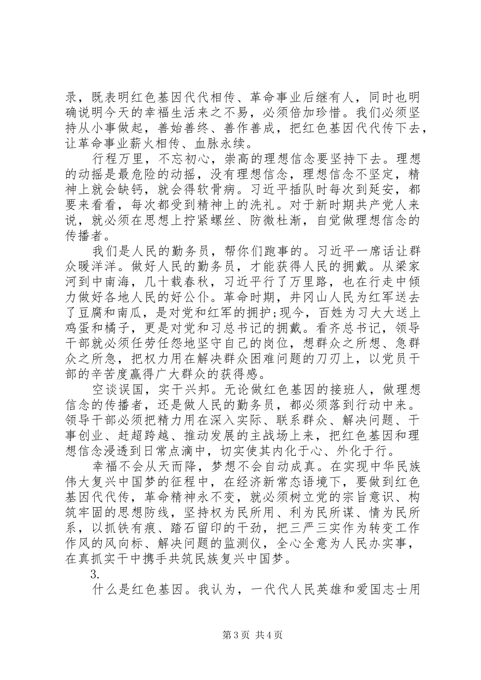 20XX年传承红色基因演讲稿【3篇】_第3页